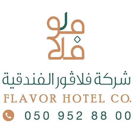 فندق فلافور Flavor Hotel Медина Экстерьер фото