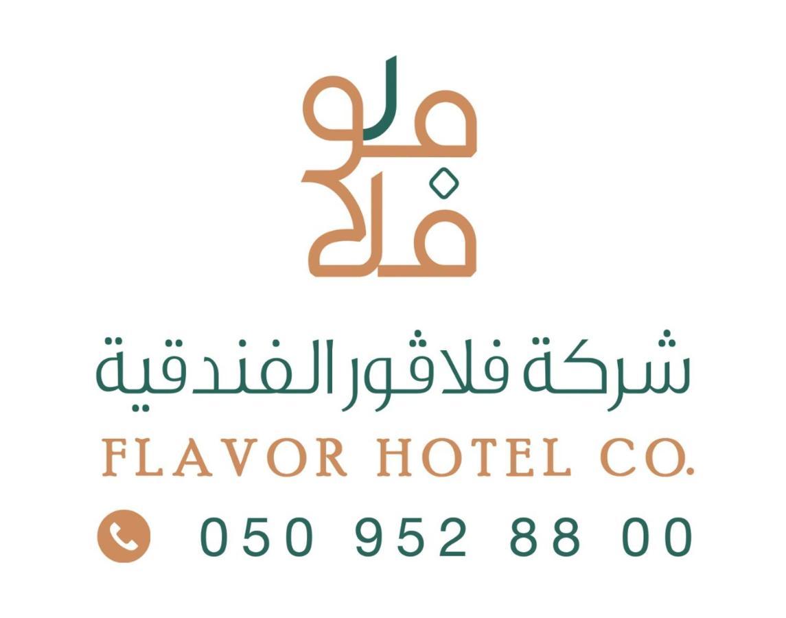 فندق فلافور Flavor Hotel Медина Экстерьер фото